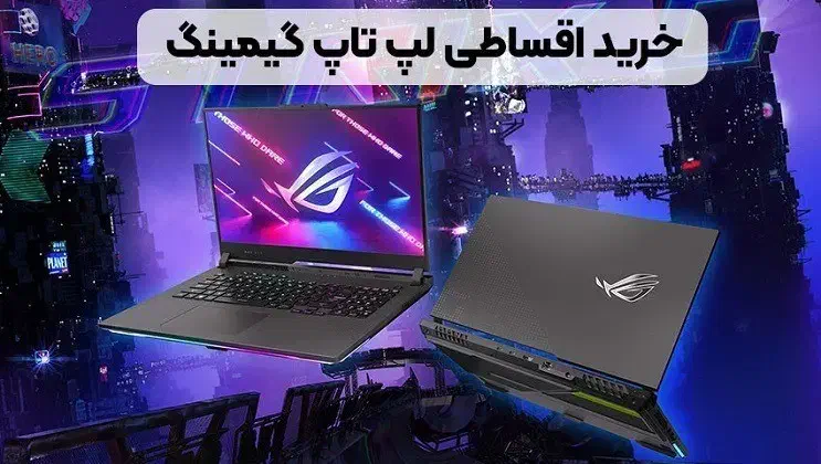 خرید اقساطی لپ تاپ در ایده نو|رایانه همراه|نیشابور, محله میدان باغات|دیوار