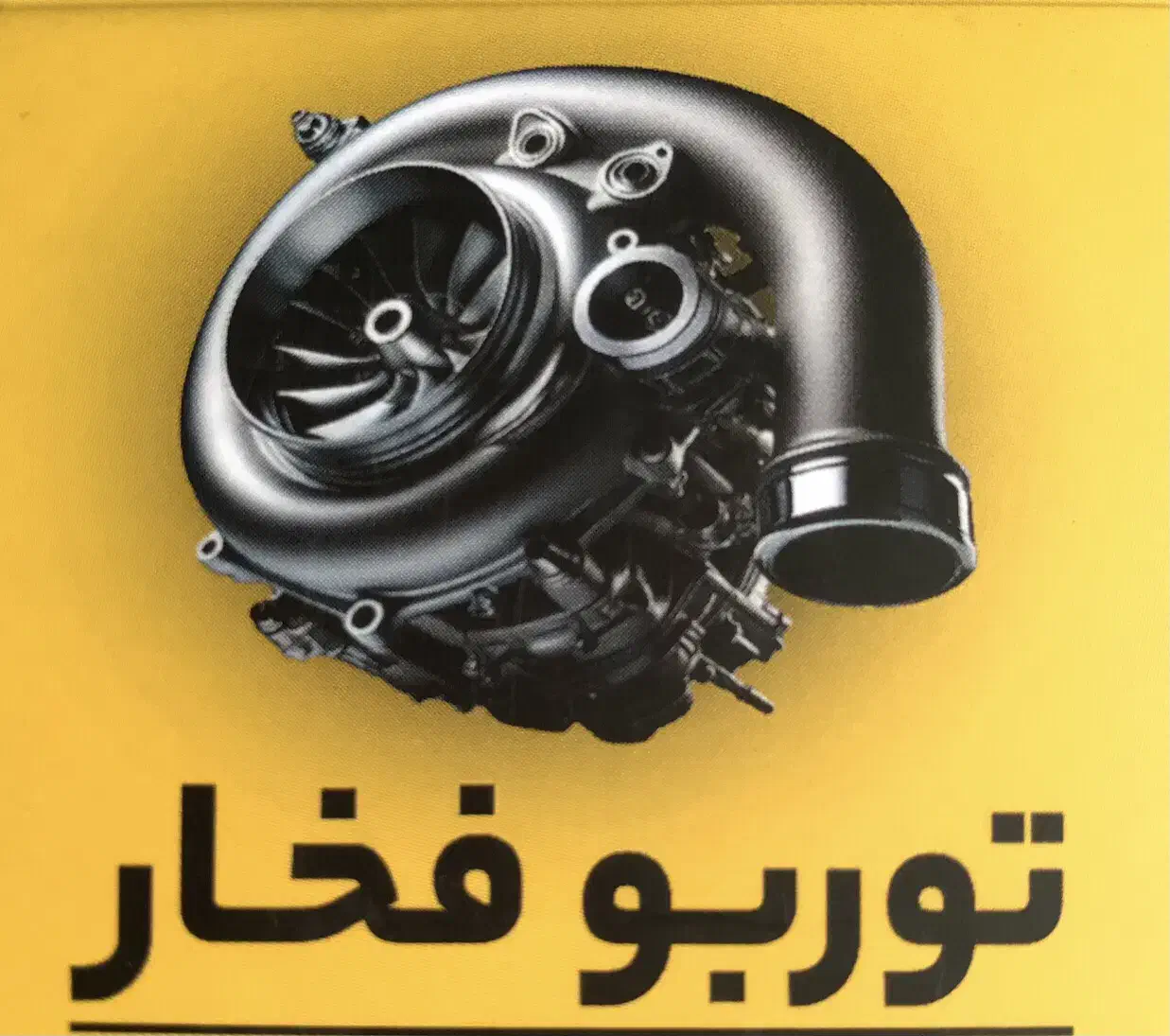 توربو فخار فروش و تعمیر انواع توربو شارژ|قطعات یدکی و لوازم جانبی|فردیس, فردیس|دیوار