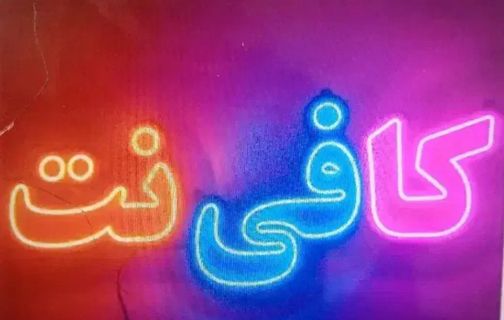 کافی نت|خدمات رایانه‌ای و موبایل|جوانرود, |دیوار