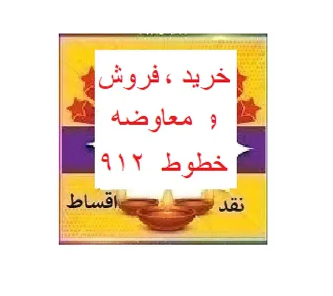 0912-195-86-98|سیم‌کارت|تهران, نیروی هوایی (پیروزی)|دیوار