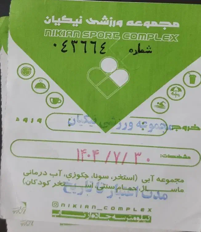 دو عدد بلیط استخر نیکیان|بلیت ورزشی|ابهر, |دیوار
