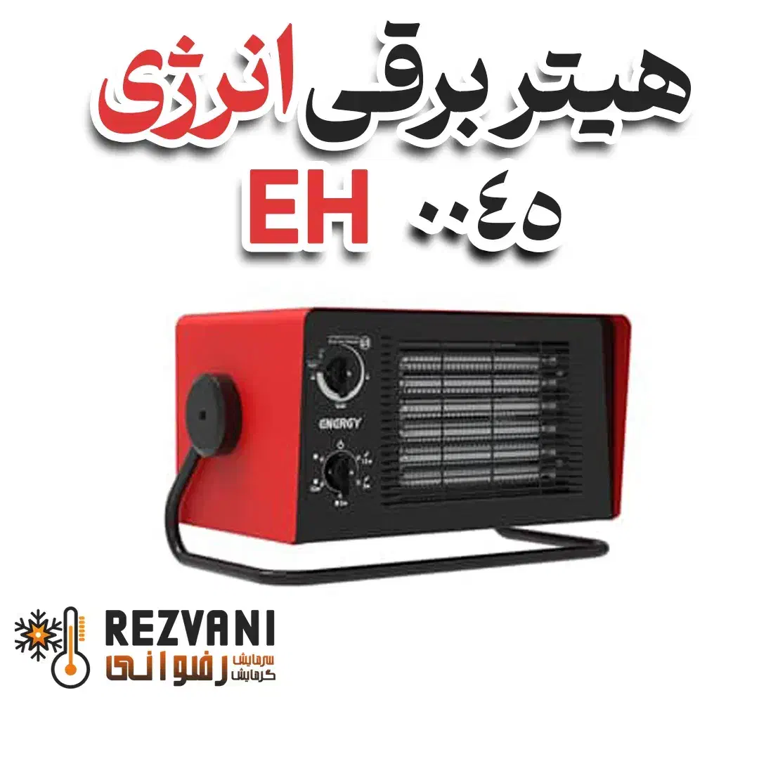 هیتر برقی فن‌دار EH 0045 انرژی - بازنشستگان و چکی|بخاری، هیتر، شومینه|مشهد, رضاشهر|دیوار