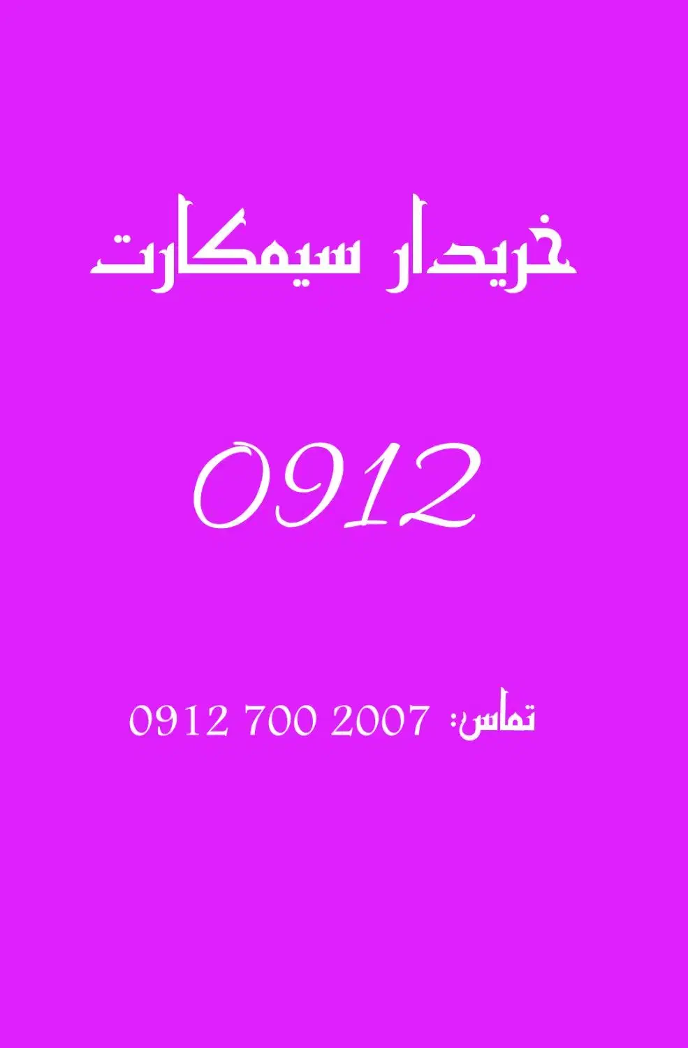 خرید و فروش خط 912|سیمکارت|لاهیجان, انقلاب|دیوار