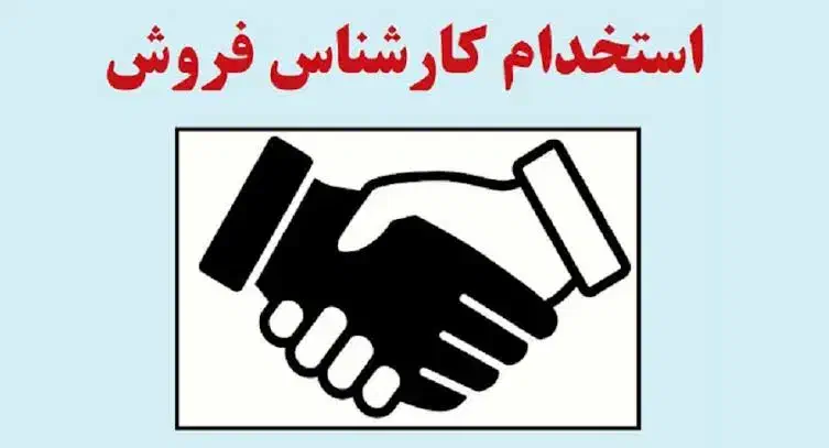 نیروی کار|استخدام بازاریابی و فروش|رشت, سعدی (تختی)|دیوار