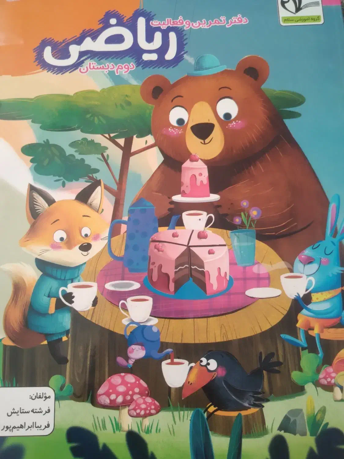 فارسان|کتاب و مجله آموزشی|فارسان, |دیوار