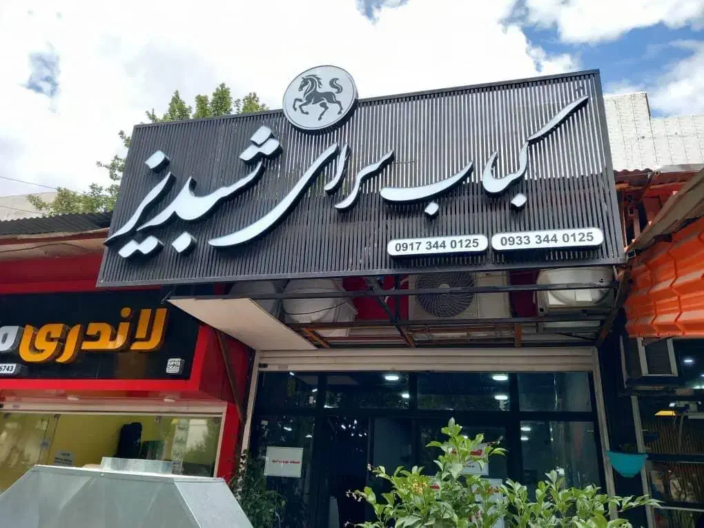 شاتر|استخدام خدمات فروشگاه و رستوران|یاسوج, |دیوار