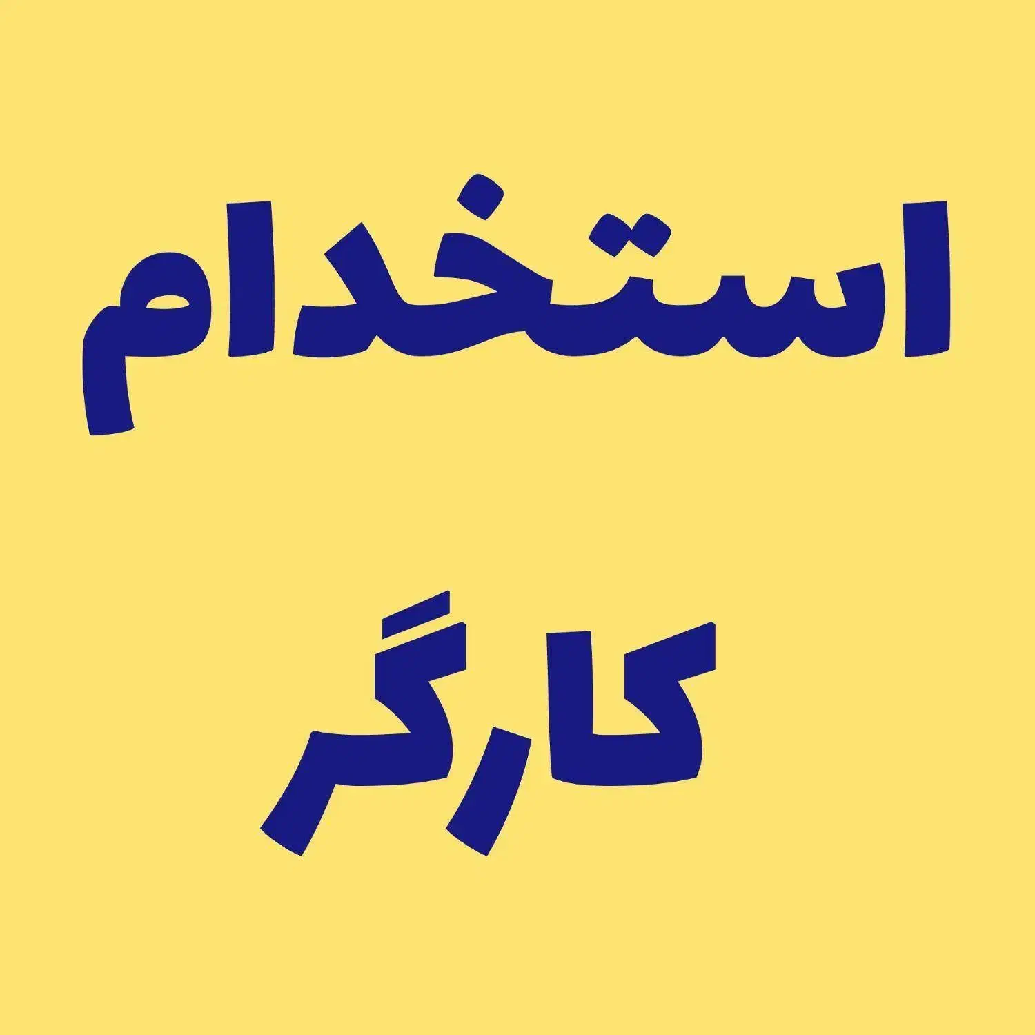 استخدام کارگر انبار|استخدام صنعتی، فنی، مهندسی|کهریزک, |دیوار