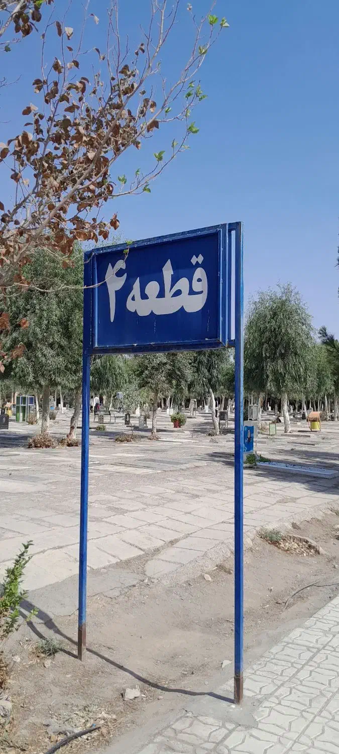 فروش دو عدد قبر قطعه ۴ در بهشت معصومه قم فوری|فروش خانه و ویلا|قم, آرامستان بهشت معصومه|دیوار