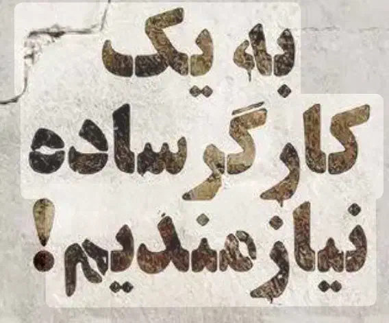 استخدام کارگر ساده ایرانی از ۱۹ تا ۳۰سال|استخدام سرایداری و نظافت|تهران, قیطریه|دیوار