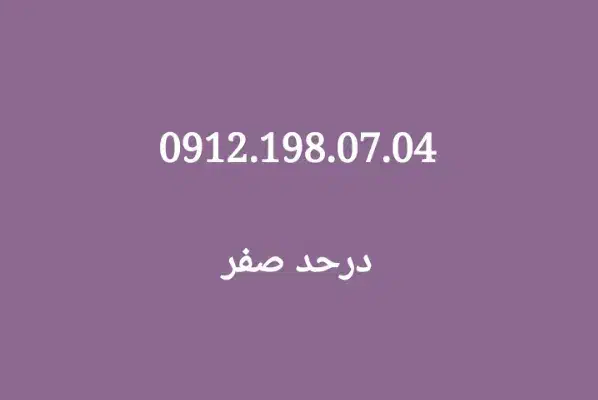 0912.198.07.04|سیم‌کارت|تهران, نیلوفر|دیوار