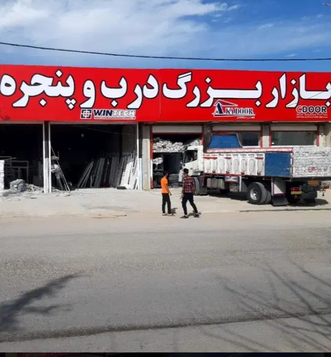 (بازار بزرگ) تخصصی درب وپنجره دوجداره استان یزد|خدمات پیشه و مهارت|یزد, |دیوار