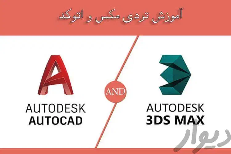 آموزش طراحی داخلی( اتوکد و 3d max)|خدمات آموزشی|بندر ماهشهر, |دیوار