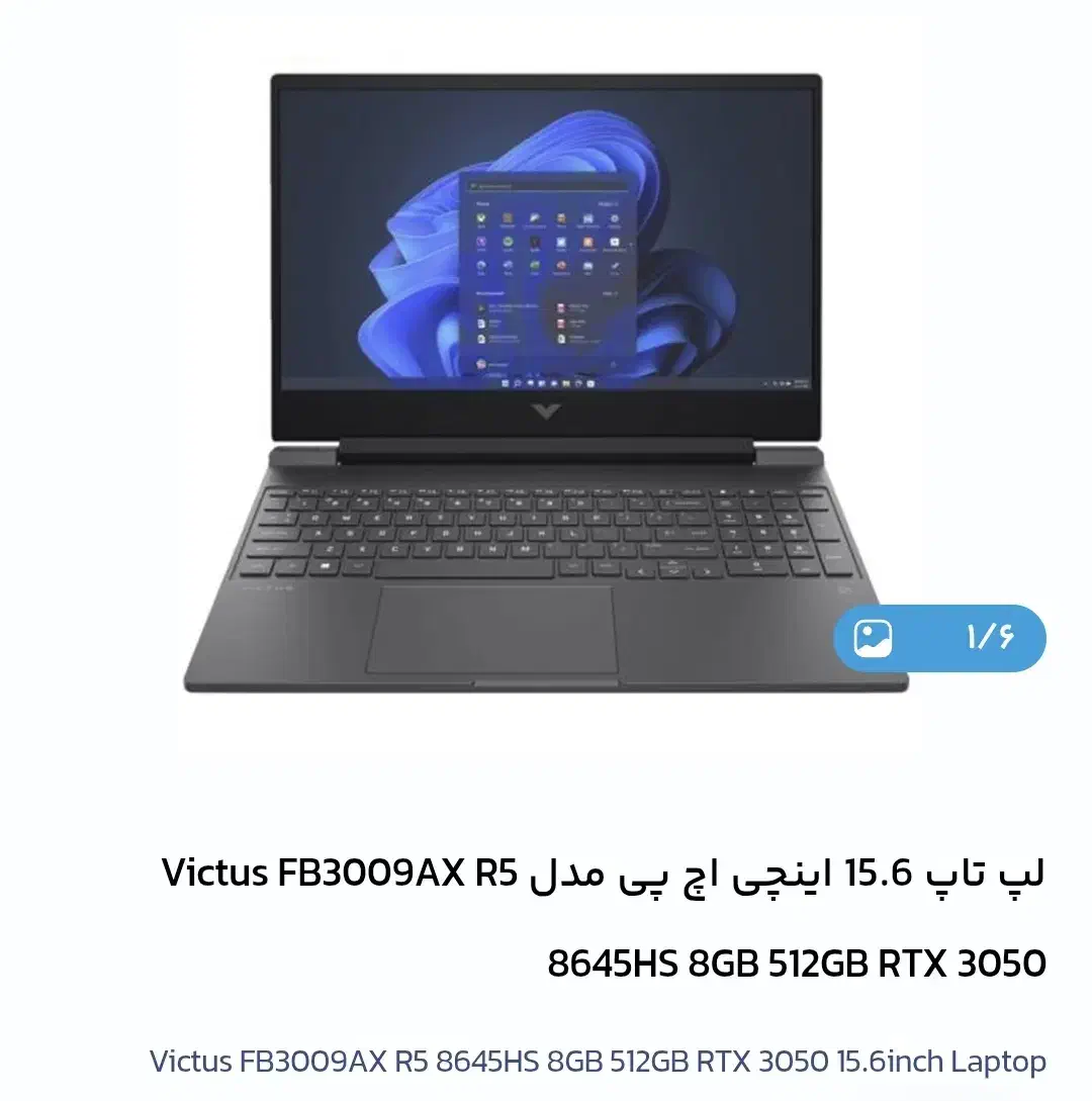 hp victus 8645hs|رایانه همراه|تهران, جنتآباد مرکزی|دیوار