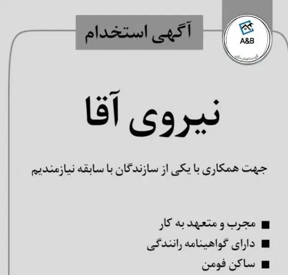 کارگر دارای گواهی نامه رانندگی|استخدام معماری، عمران و ساختمانی|فومن, |دیوار