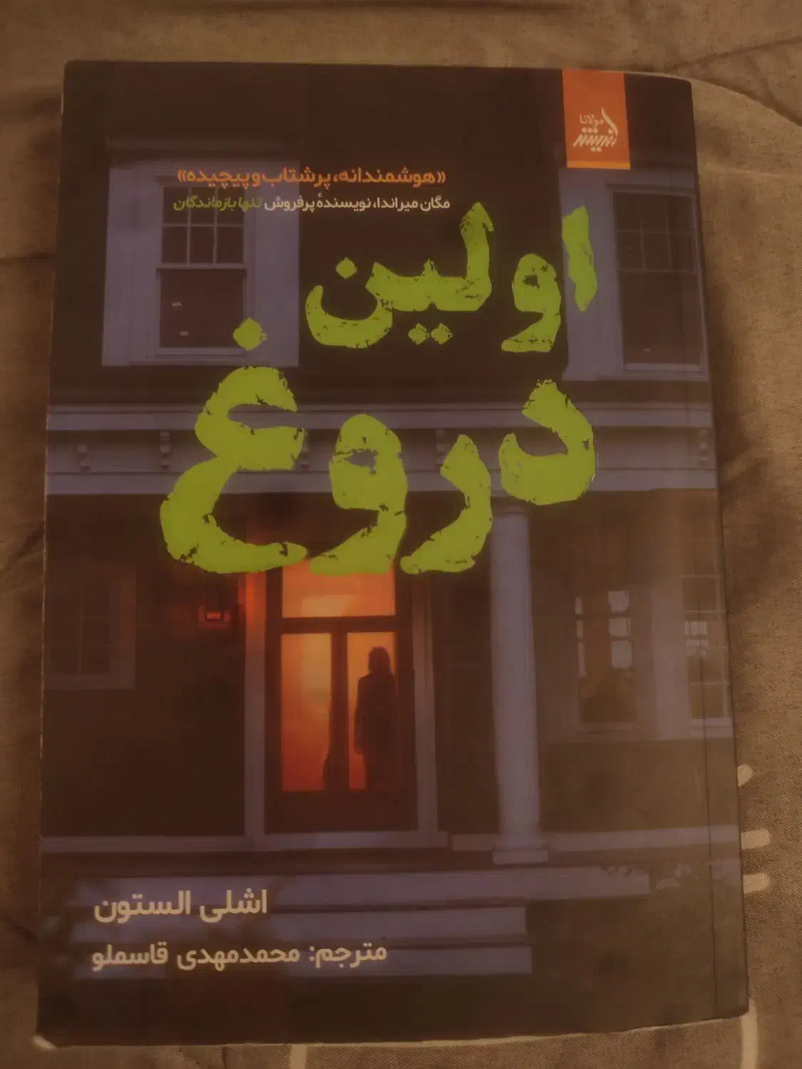 کتاب «اولین دروغ»|کتاب و مجله ادبی|قم, شهرک امام حسن|دیوار