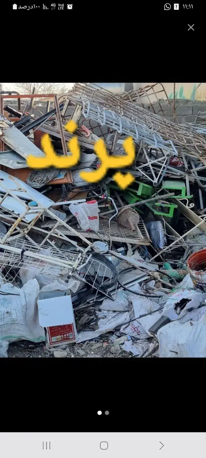 ضایعات چدن آهن مس برنج آلمینیوم( پرند)|عمده‌فروشی|پرند, فاز ۶|دیوار