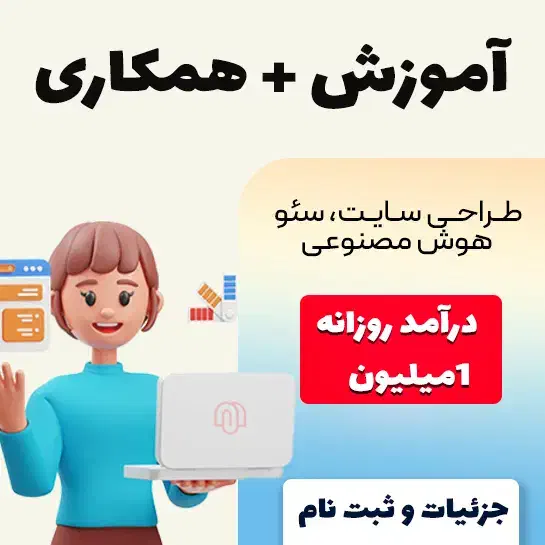 آموزش و همکاری(طراحی وب سایت)|استخدام رایانه و فناوری اطلاعات|تهران, اختیاریه|دیوار