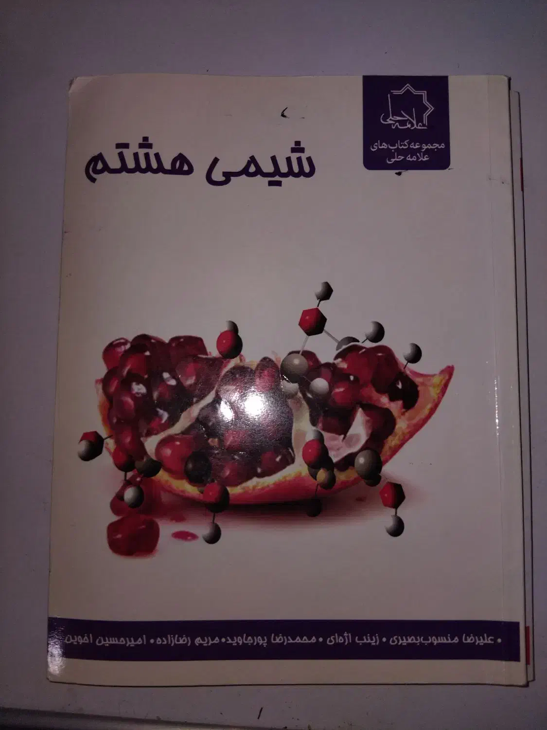کتاب فیزیک هشتم علامه حلی و کتاب شیمی علامه حلی|کتاب و مجله آموزشی|تهران, کوهک|دیوار