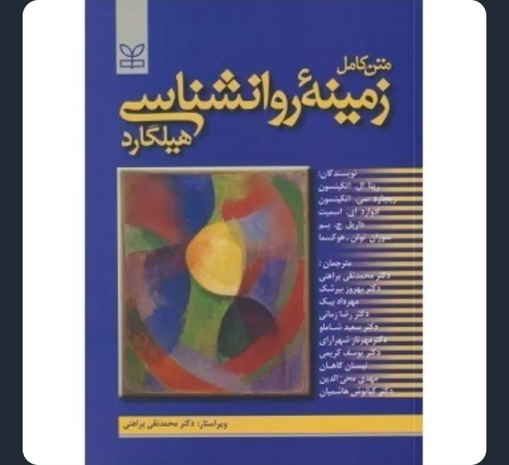 کتاب زمینه روان شناسی هیلگارد ترجمه براهنی|کتاب و مجله آموزشی|تهران, علایین|دیوار