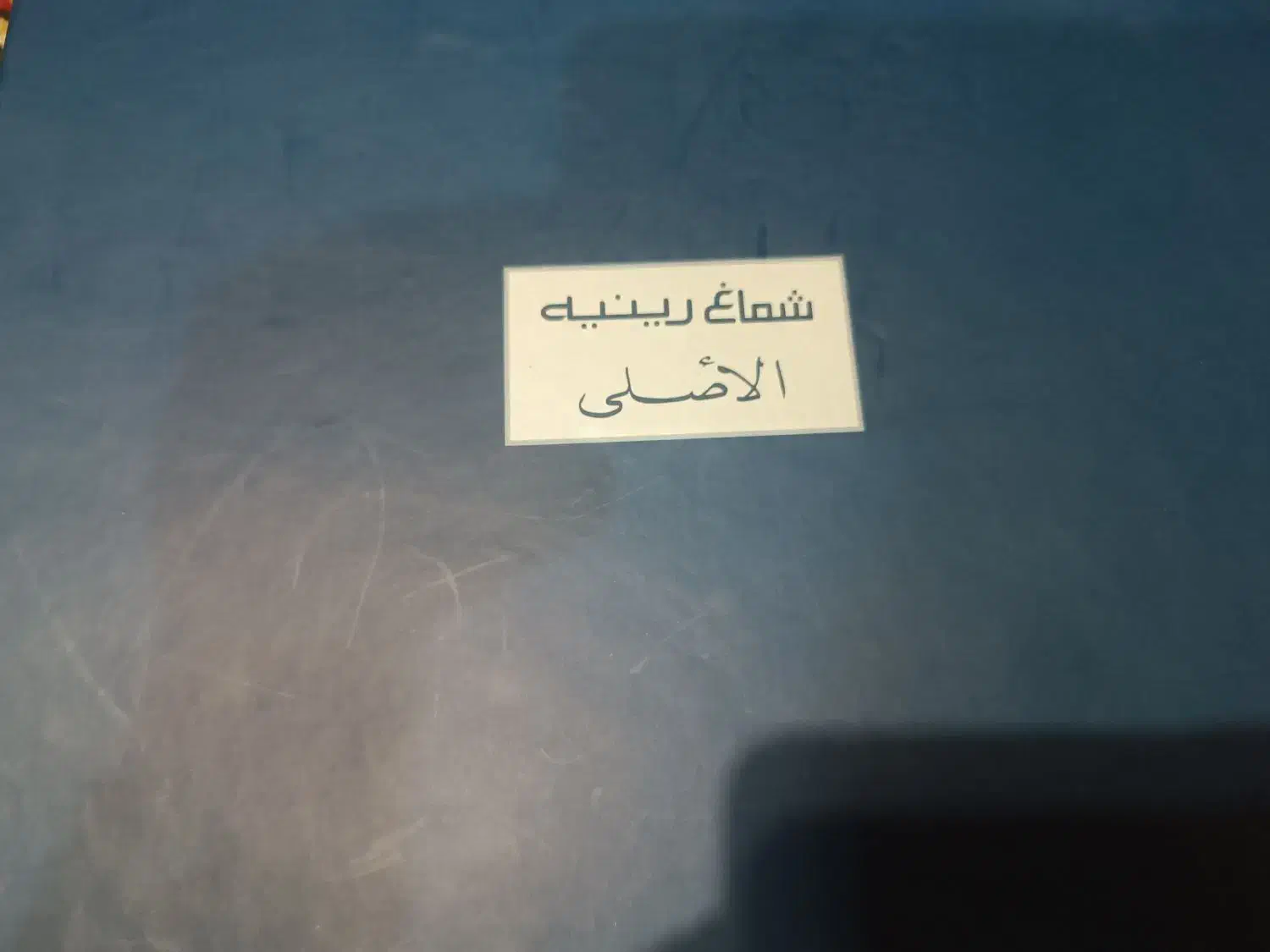 چفیه عربی|لباس|اهواز, فاز ۱ پادادشهر|دیوار