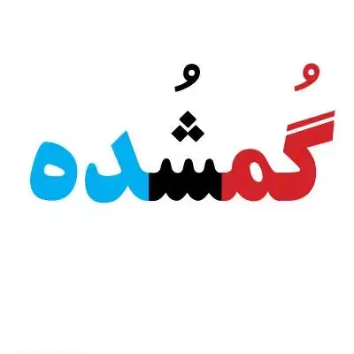 مدارک گمشده|اشیا|زنجان, |دیوار