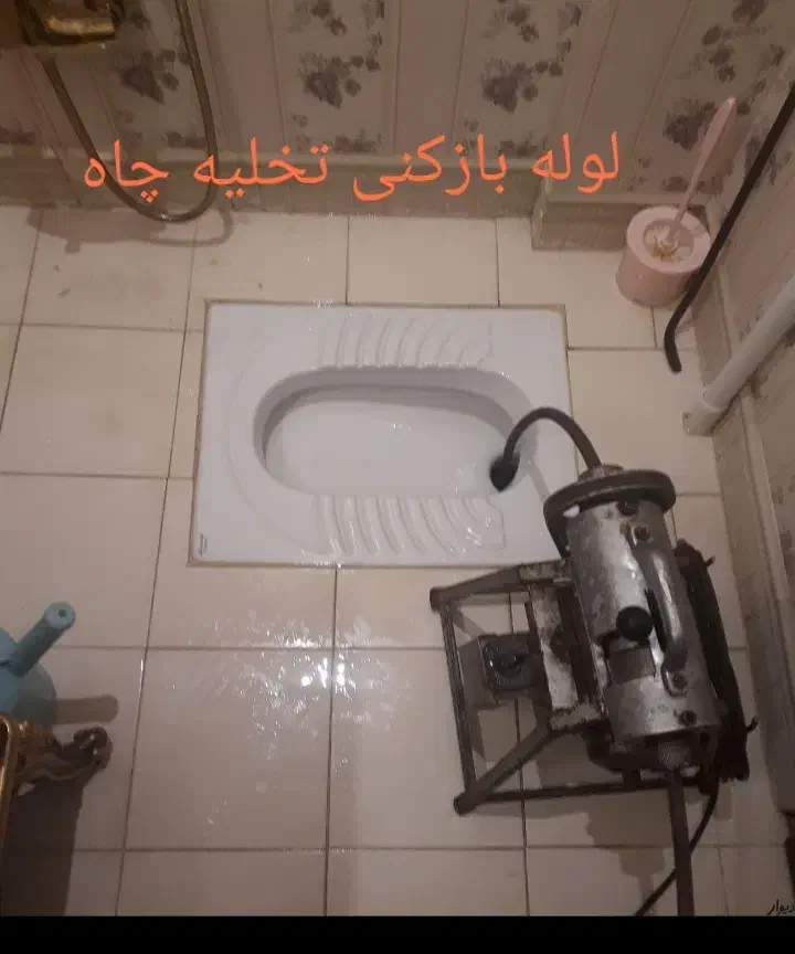 لوله بازکنی و تخلیه چاه تمام نقاط شهرقم و پردیسان|خدمات پیشه و مهارت|قم, زنبیل آباد|دیوار