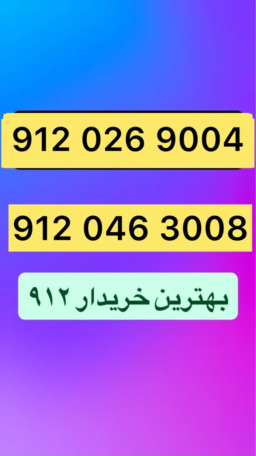 0912.026.9004|سیم‌کارت|تهران, چوب تراش|دیوار