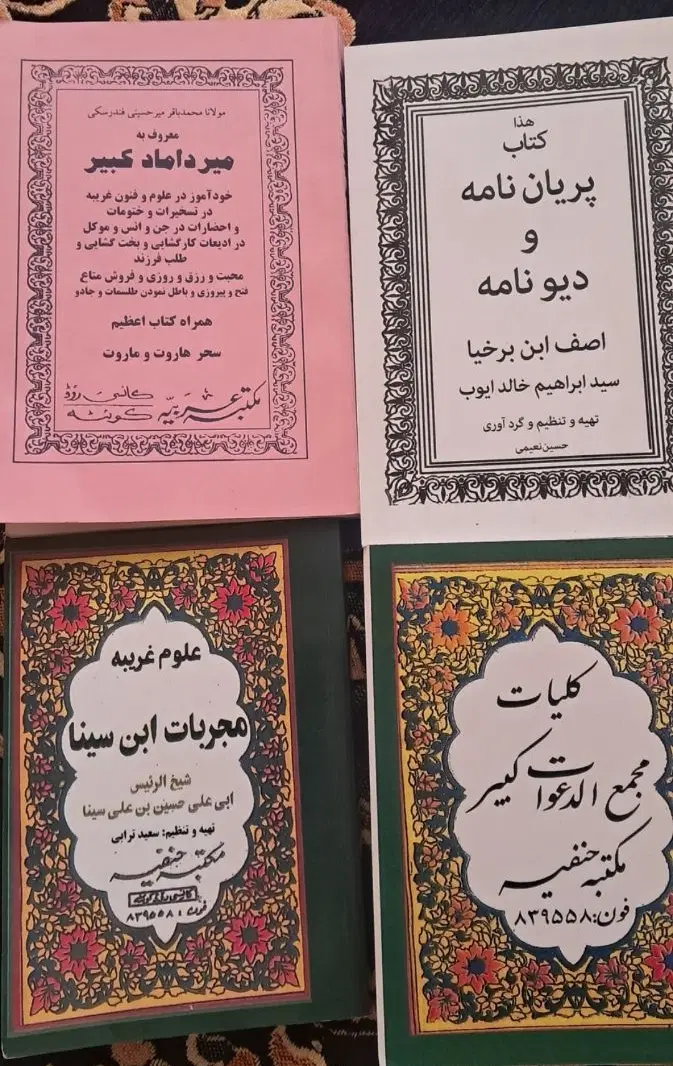 دعا|کتاب و مجله مذهبی|پاکدشت, پاکدشت (مامازند)|دیوار