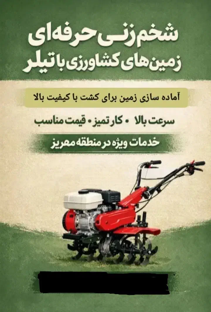 شخم زنی با تیلر|خدمات باغبانی و درختکاری|مهریز, |دیوار