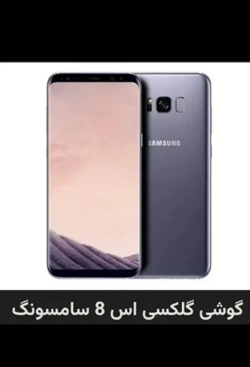 گوشی s8 Samsung|موبایل|قیدار, |دیوار