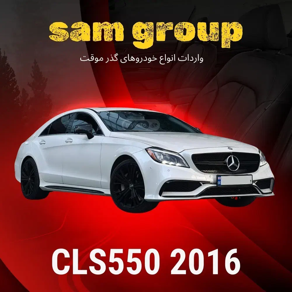 بنز CLS550 2016 گذر موقت سام گروپ|خودرو سواری و وانت|تهران, ظفر|دیوار