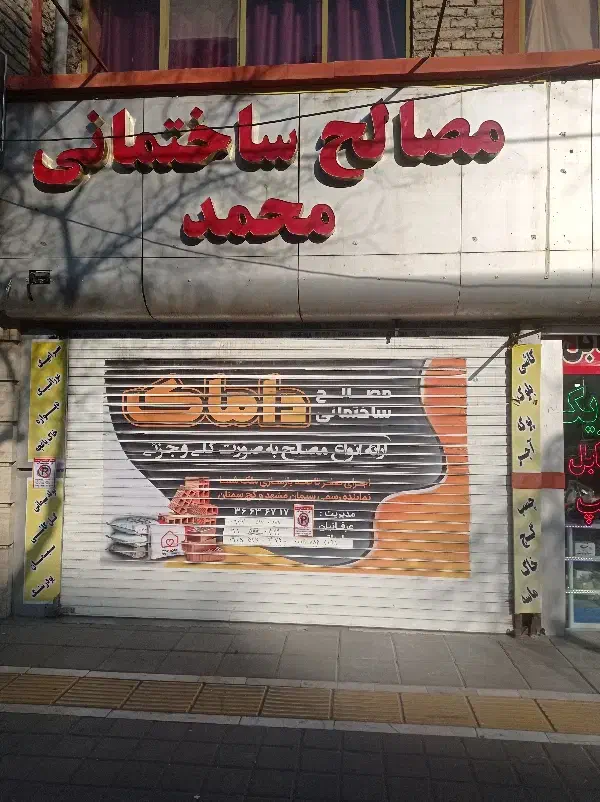 مصالح ساختمانی محمد|عمدهفروشی|مشهد, تربیت (صدف)|دیوار