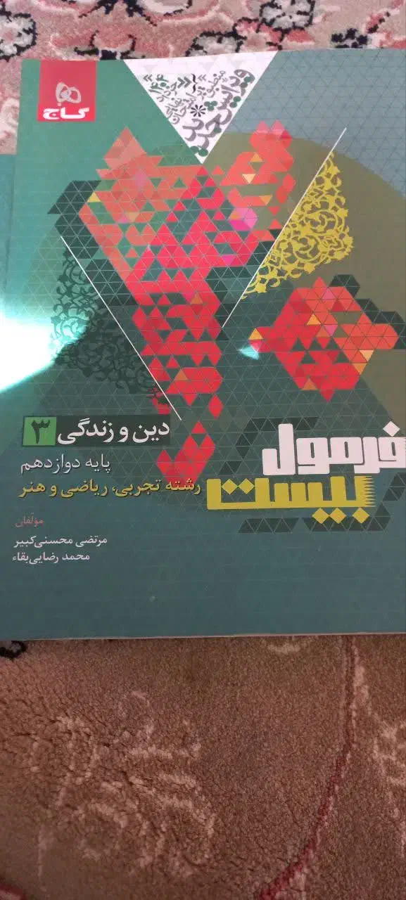 فرمول بیست دینی دوازدهم|کتاب و مجله آموزشی|قم, چهار امامزاده|دیوار