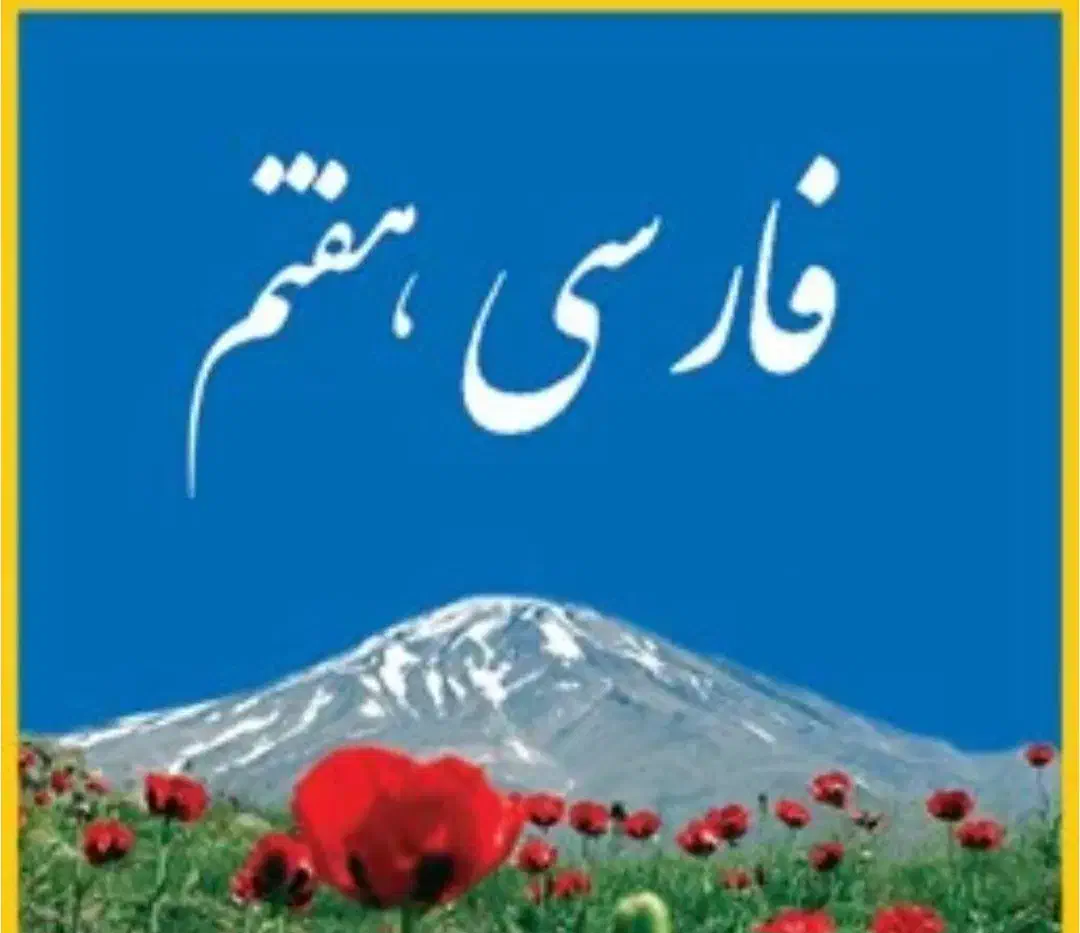 تدریس ادبیات فارسی با شیوه آسان و موثر|خدمات آموزشی|مشهد, چهارچشمه|دیوار