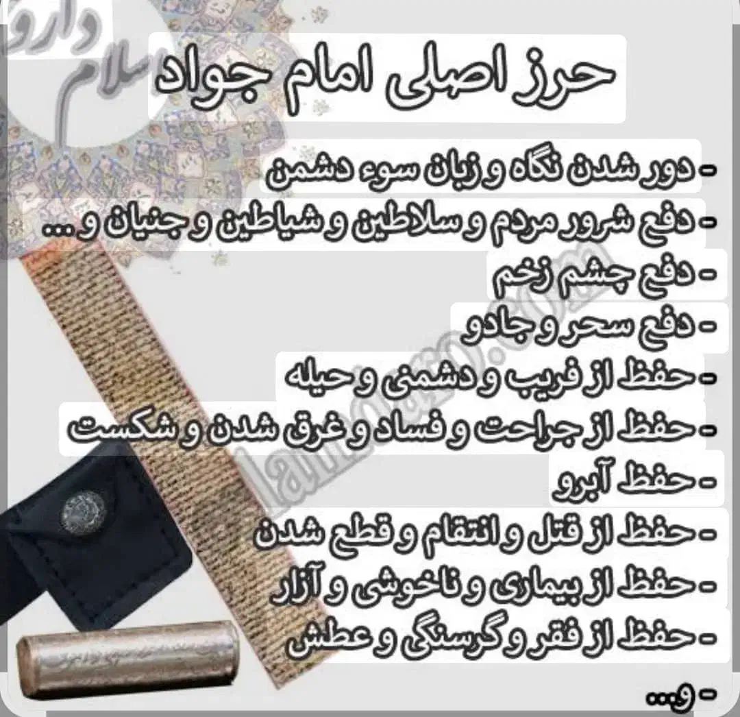 حرز امام جواد|جواهرات|شیراز, شاهچراغ|دیوار