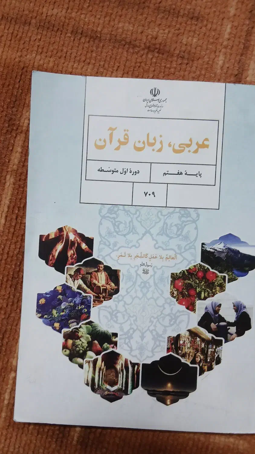 عربی هفتم|کتاب و مجله آموزشی|قم, وادی السلام|دیوار