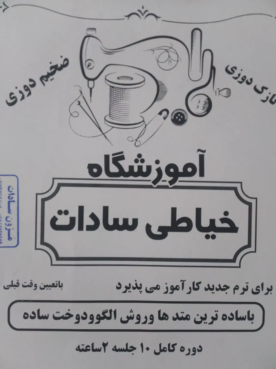 آموزش کامل خیاطی ۱۰ جلسه۲ساعته (پشتیبانی رایگان)|خدمات آموزشی|تهران, ائمه اطهار|دیوار