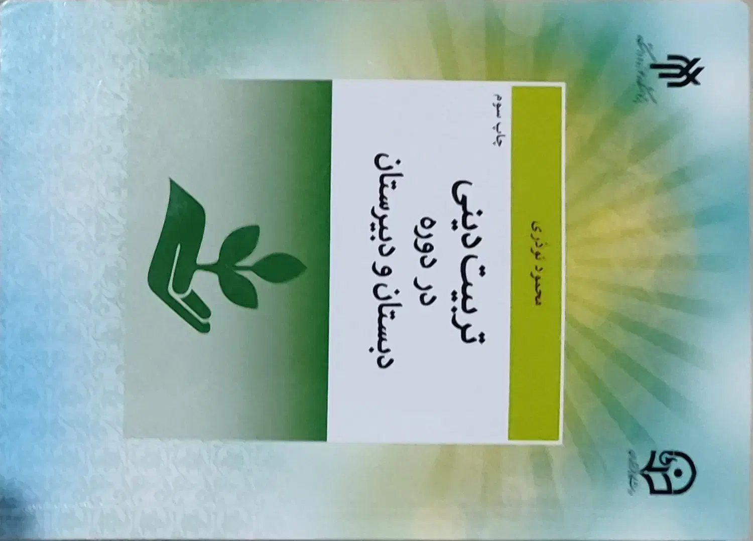 کتاب تربیت دینی در دوره دبستان و دبیرستان|کتاب و مجله آموزشی|کلاردشت, |دیوار