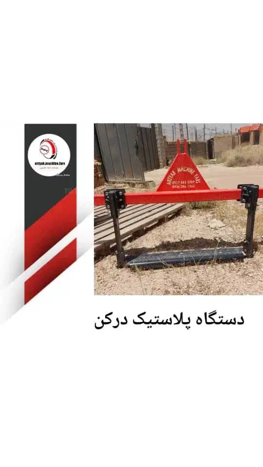 پلاستیک درکن|ماشینآلات صنعتی|شیراز, منطقه ویژه اقتصادی|دیوار