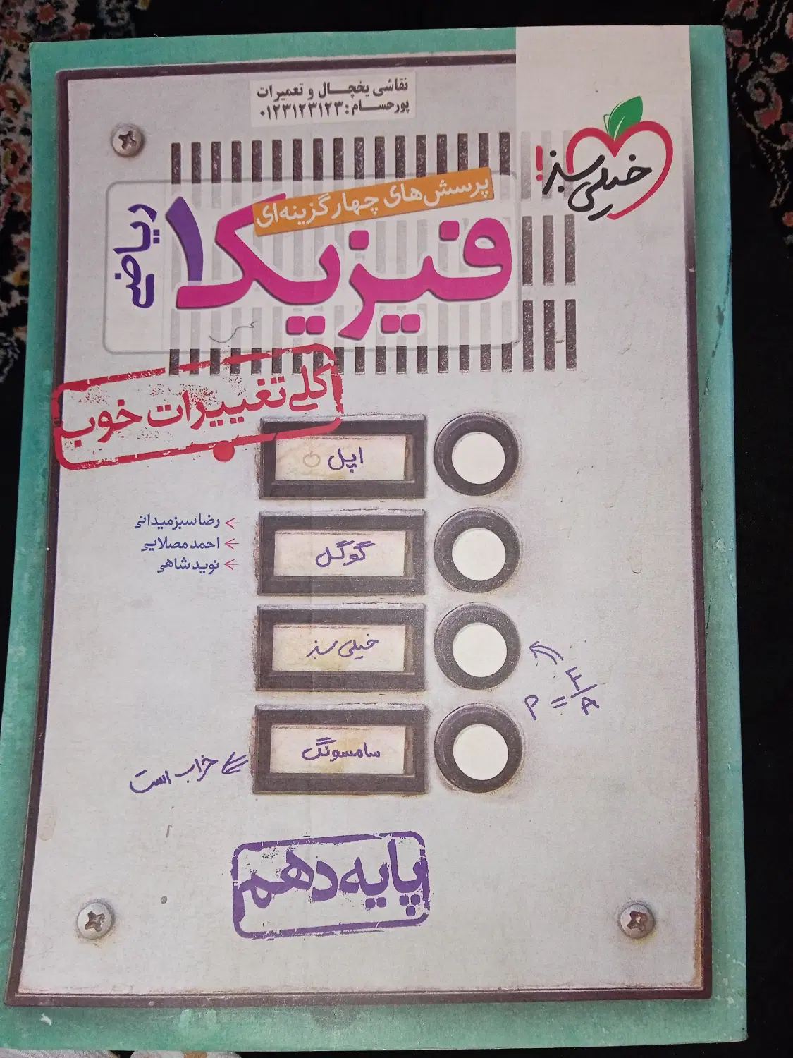 کتاب تست فیزیک دهم خیلی سبز|کتاب و مجله آموزشی|تهران, حکیمیه|دیوار