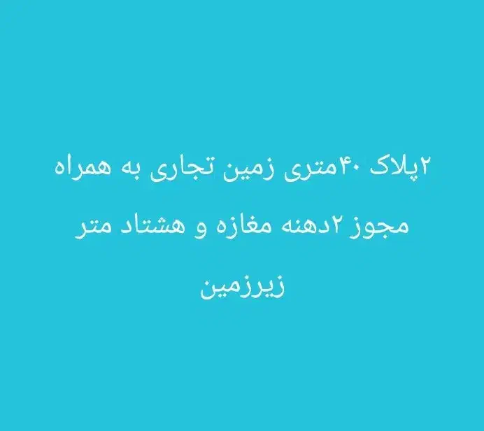 زمین تجاری شهرک صادقیه|فروش مغازه و غرفه|شیراز, شهرک صادقیه|دیوار