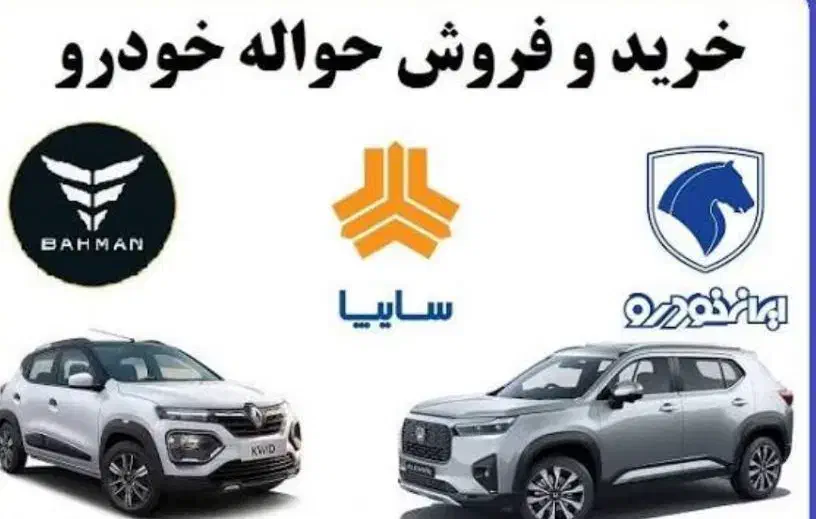 خریدحواله خودرو-ماشین صفر و کارکرده|خودرو سواری و وانت|نهاوند, |دیوار