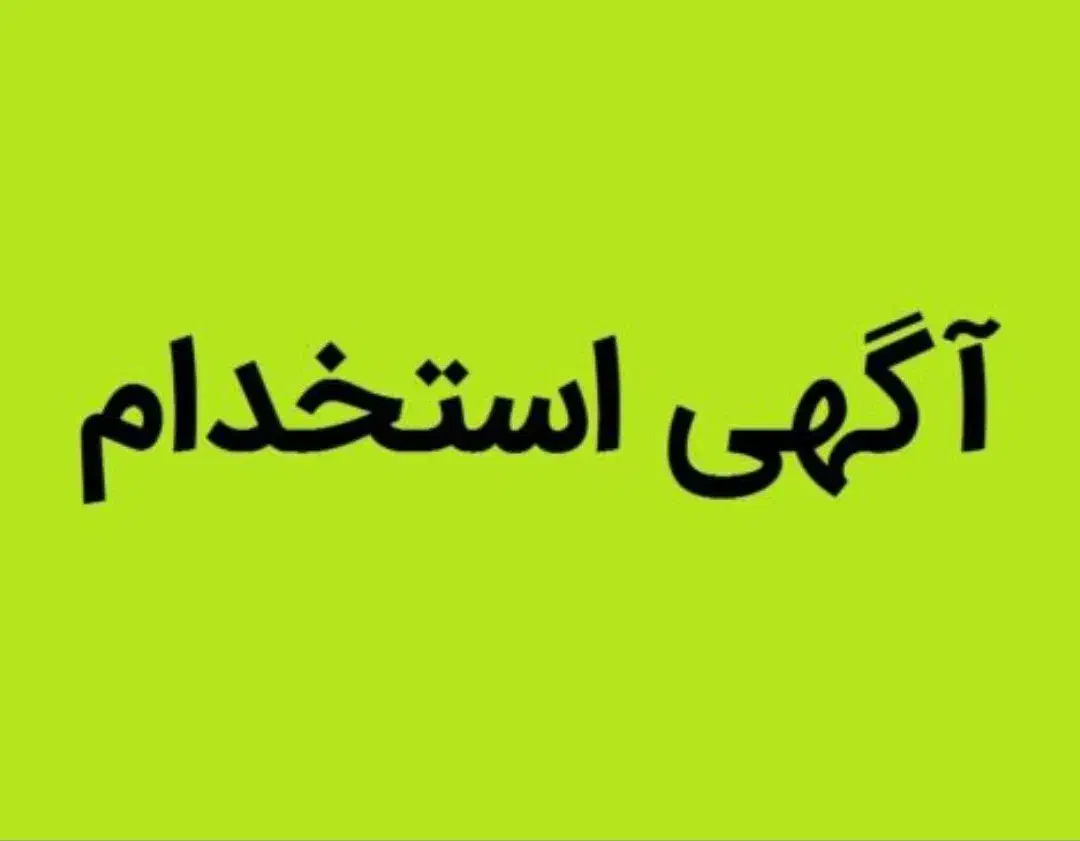 استخدام کارگر آقا|استخدام صنعتی، فنی، مهندسی|شهرکرد, |دیوار