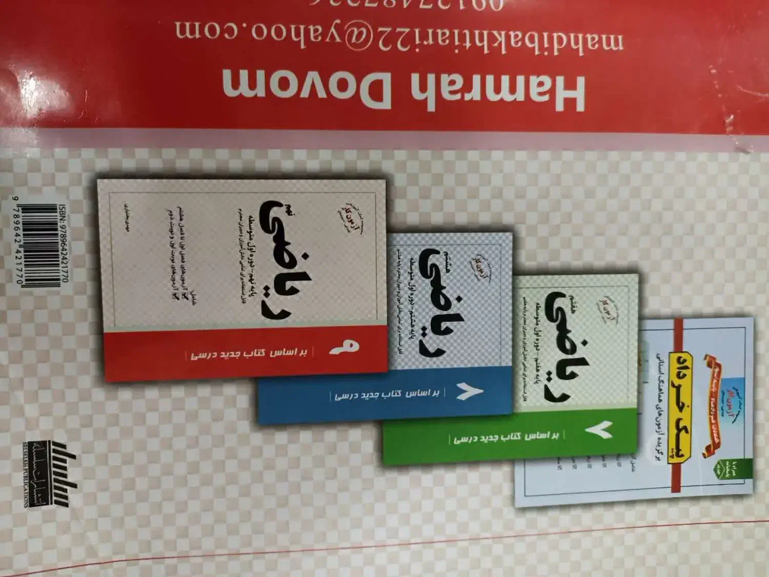 کتاب کمک درسی نهم|کتاب و مجله آموزشی|قم, چهل درخت‎|دیوار