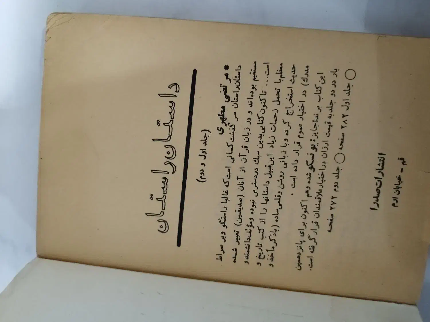 کتاب نهج البلاغه قدیمی|کتاب و مجله تاریخی|مشهد, الهیه|دیوار