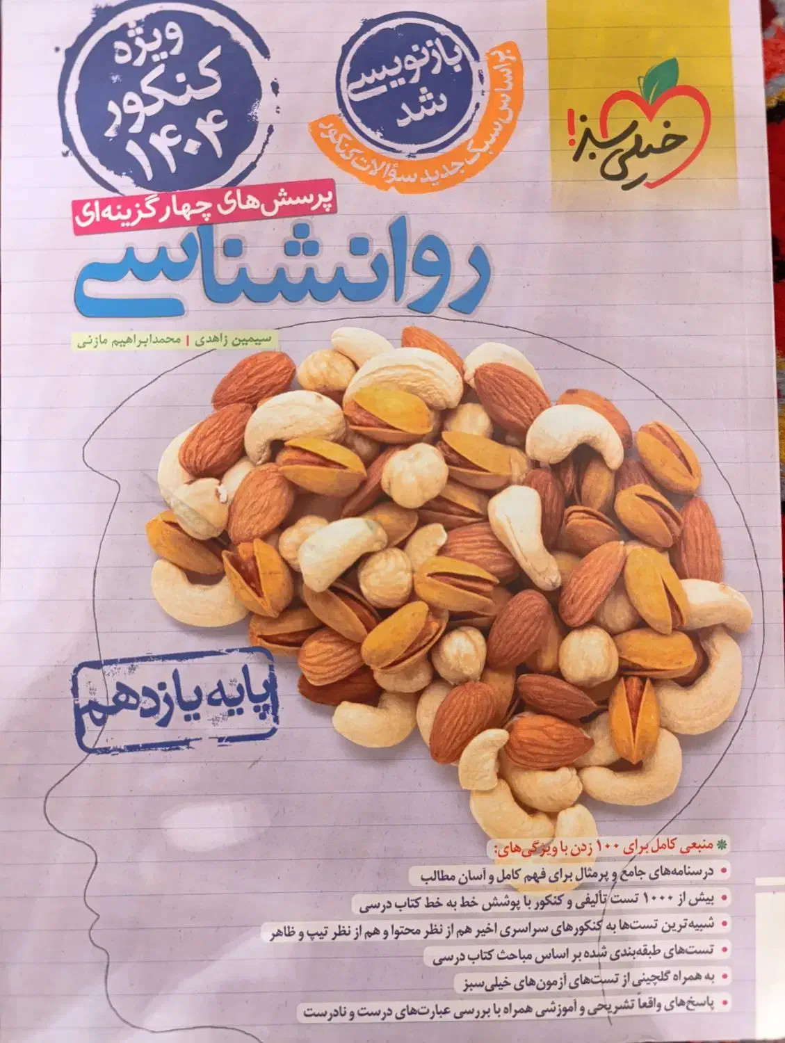 کتاب تست انسانی|کتاب و مجله آموزشی|مشگین شهر, |دیوار