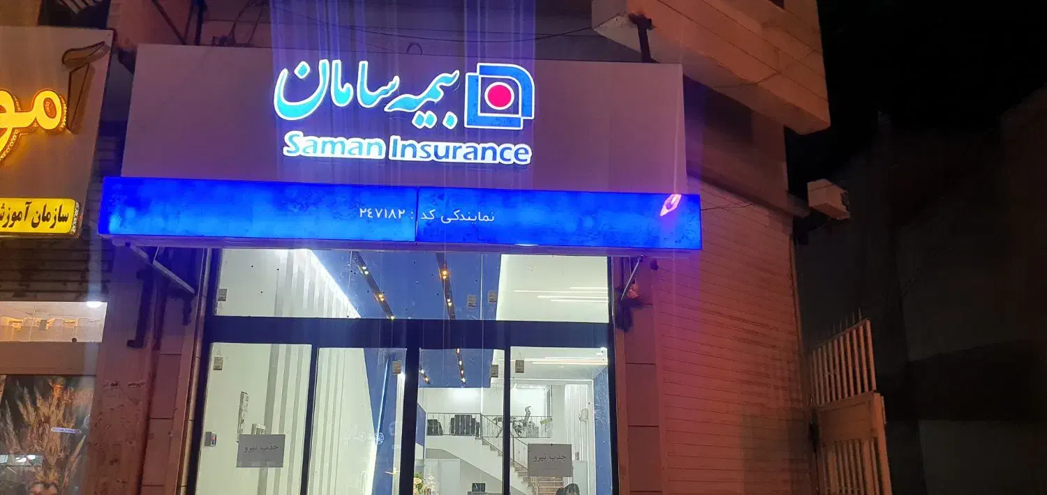 اعطای دفتر نمایندگی شبکه فروش بیمه سامان|استخدام بازاریابی و فروش|زابل, |دیوار