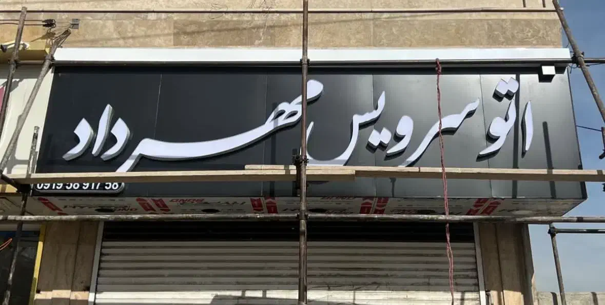 ساخت و تعمیرات تابلو های تبلیغاتی|خدمات پیشه و مهارت|شهریار, شهریار|دیوار