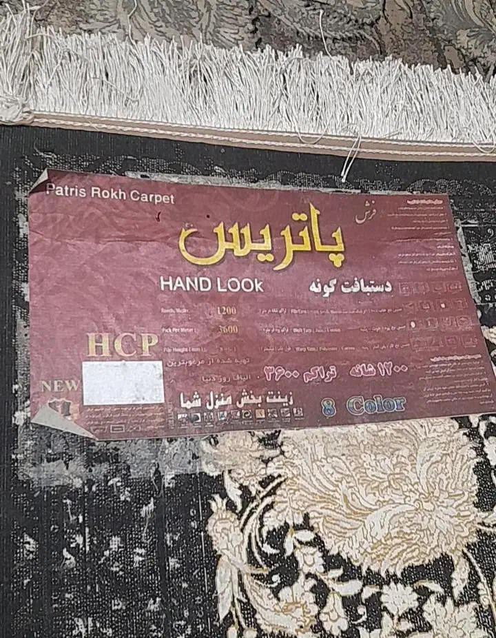 فرش دوازده متری پاتریس دستباف گونه|فرش|فردیس, شهرک شهید حسینی|دیوار
