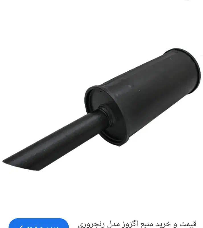 منبع اگزوز رنجوری مناسب پژو وسمند|قطعات یدکی و لوازم جانبی|اهر, |دیوار